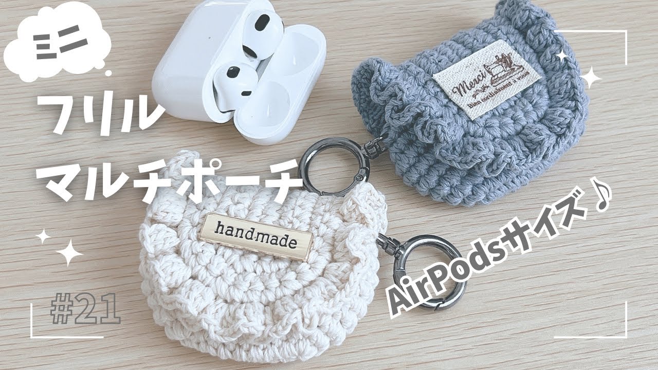 AirPodsがぴったり入るサイズのミニミニフリルポーチ☆