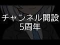 【お知らせ】チャンネル開設から5周年を迎えたので...