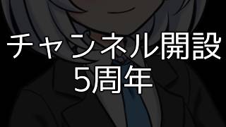 【お知らせ】チャンネル開設から5周年を迎えたので...