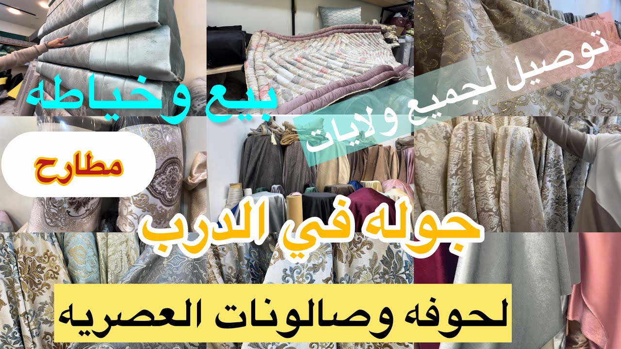 جوله في الدرب  محل Capi Salon  خياطه وبيع كتان صالونات عصريه ولحوفه وستائر  مطارح مطلاسي وتفريشات