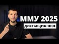 Поступление в ММУ 2025: скидки, сроки и специальности