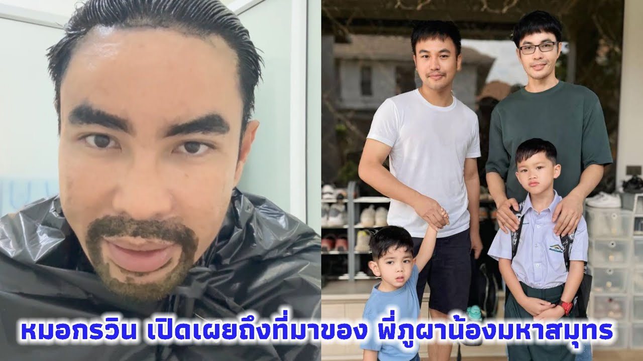 หมอกรวิน เปิดเผยถึงที่มาของลูกๆ พี่ภูผาน้องมหาสมุทร บอสโน๊ตกับหมอรักลูกมากๆ