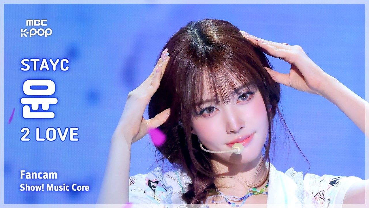[#음중직캠] STAYC YOON(스테이씨 윤) – 2 L0VE FanCam | 쇼! 음악중심 | MBC260627のサムネイル