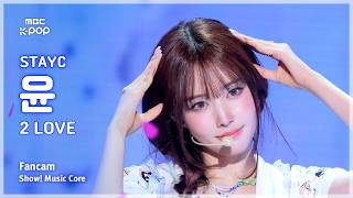 [#음중직캠] STAYC YOON(스테이씨 윤) – 2 L0VE FanCam | 쇼! 음악중심 | MBC260627