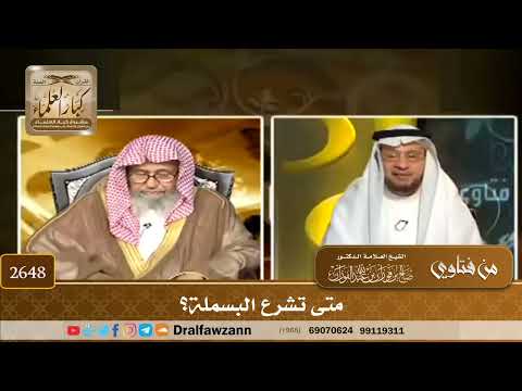 2648 - متى تشرع البسملة؟
