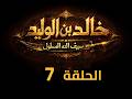 KHALED IBN AL WALID S1 EP 07 4K مسلسل خالد بن الوليد الموسم الأول الحلقة ٧