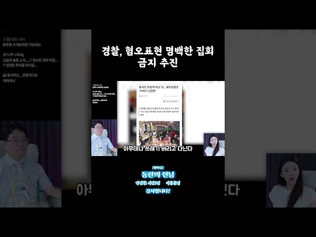 경찰, 혐오표현 명백한 집회 금지 추진 #shorts