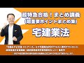 宅建みやざき塾 超特急合格!まとめ講義 宅建業法