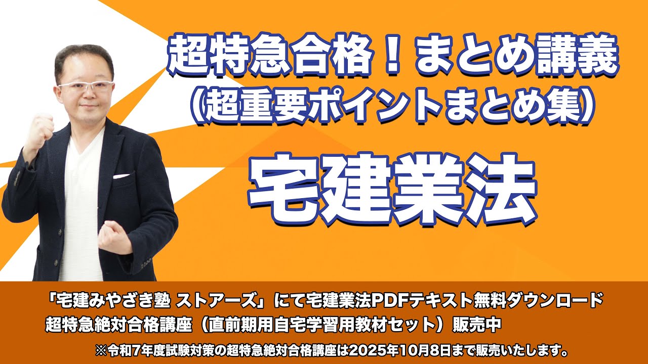 宅建 宮崎塾 その他 宅建みやざき塾 超特急合格!まとめ講義 宅建業法 - YouTube