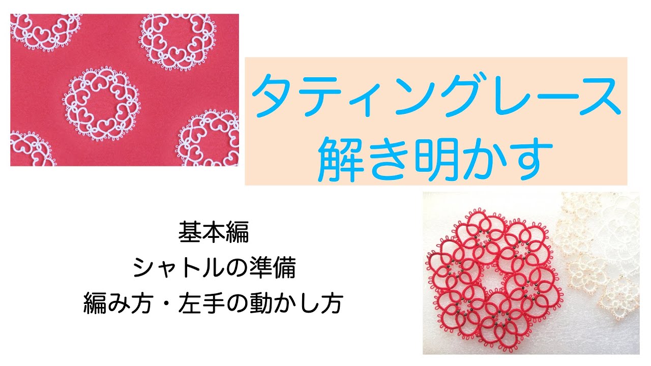 タティングレース編み方解説 左手を解き明かす 初心者向け Youtube