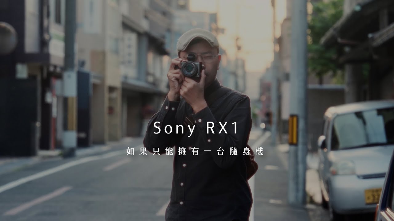 這是一台讓我重新愛上攝影的老相機 ｜Sony RX1