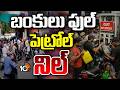 మరింత పెరిగిన పెట్రోల్‌ కష్టాలు | Petrol and Diesel Shortage in Telugu States | 10TV News
