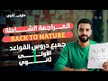    مراجعة النهائية للأولى ثانوي