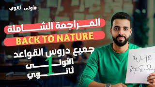 Download lagu Back to nature: مراجعة النهائية للأولى ثانوي