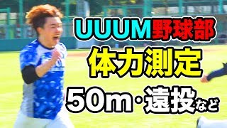 UUUM野球部！体力測定やっていくぜー！50m走・遠投・背筋など！