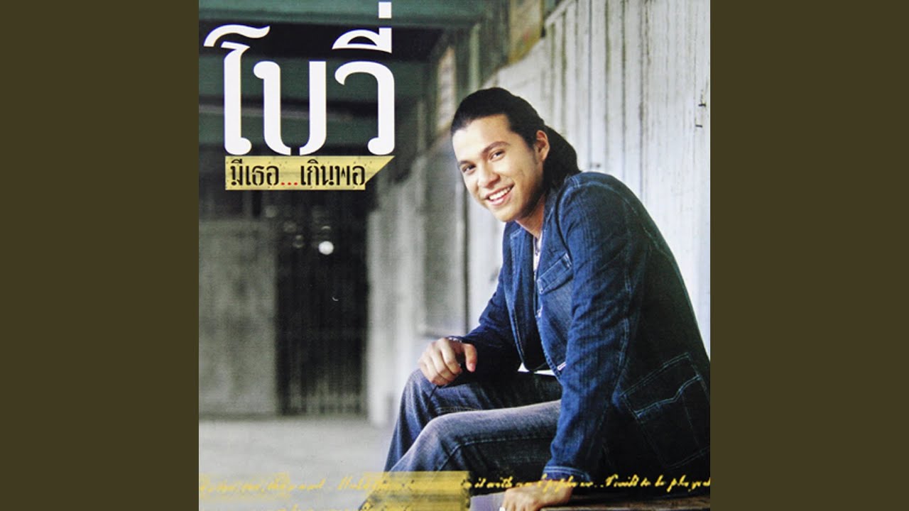 ปกเพลง เรื่องในใจ — BOWY