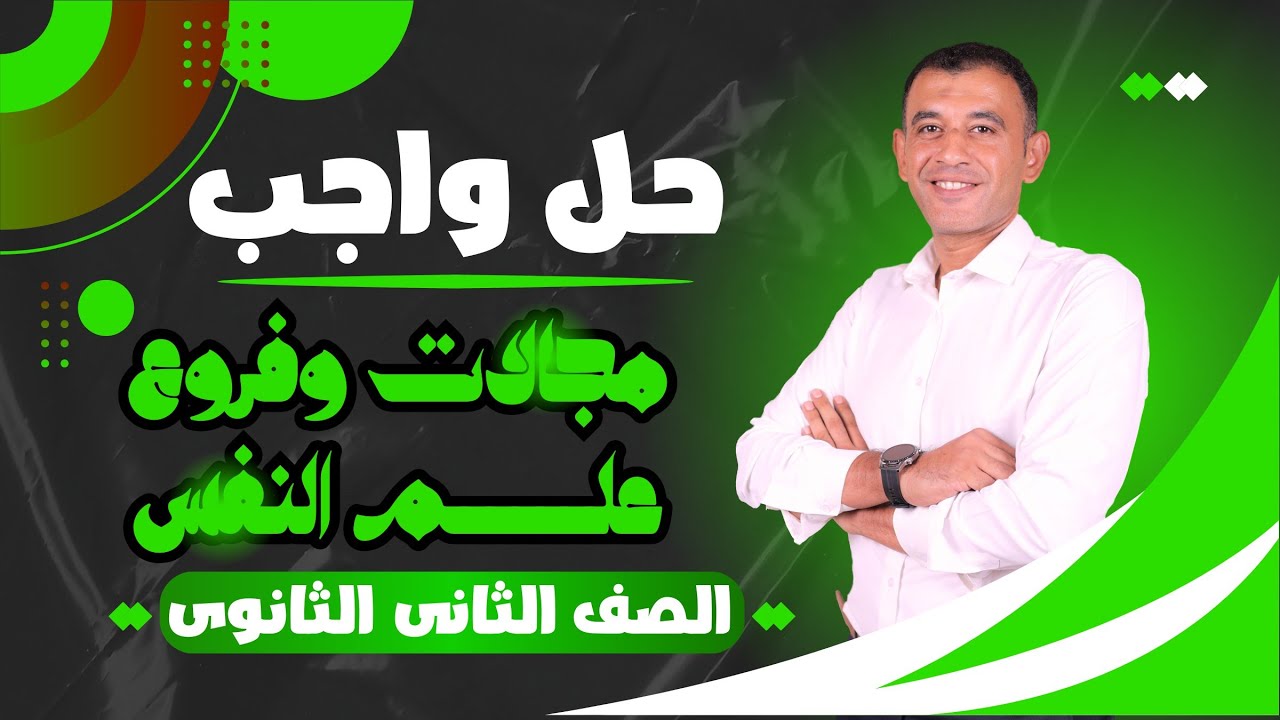 حل واجب مجالات وفروع علم النفس - الصف الثاني الثانوي 2024