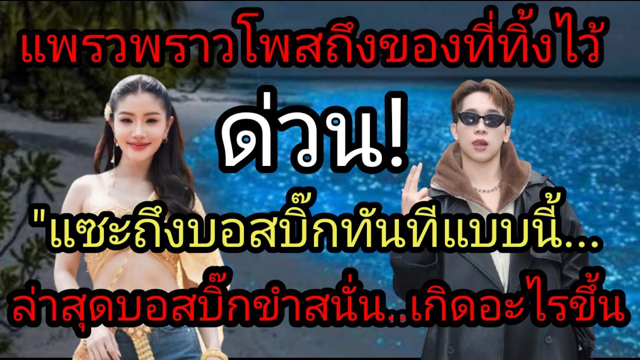 ด่วน! แพรวพราวโพสถึงของที่ทิ้งไว้ 