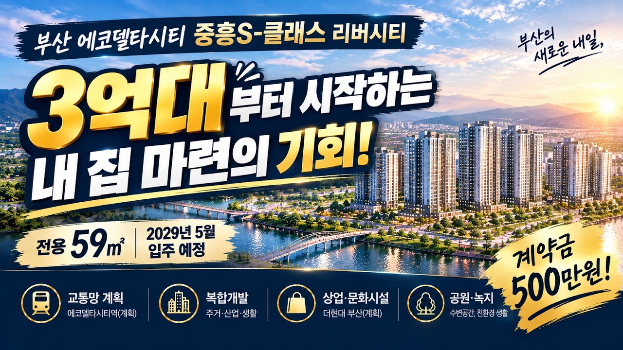 🏡 에코델타시티 중흥S-클래스 리버시티, 내 집 마련의 기회!
