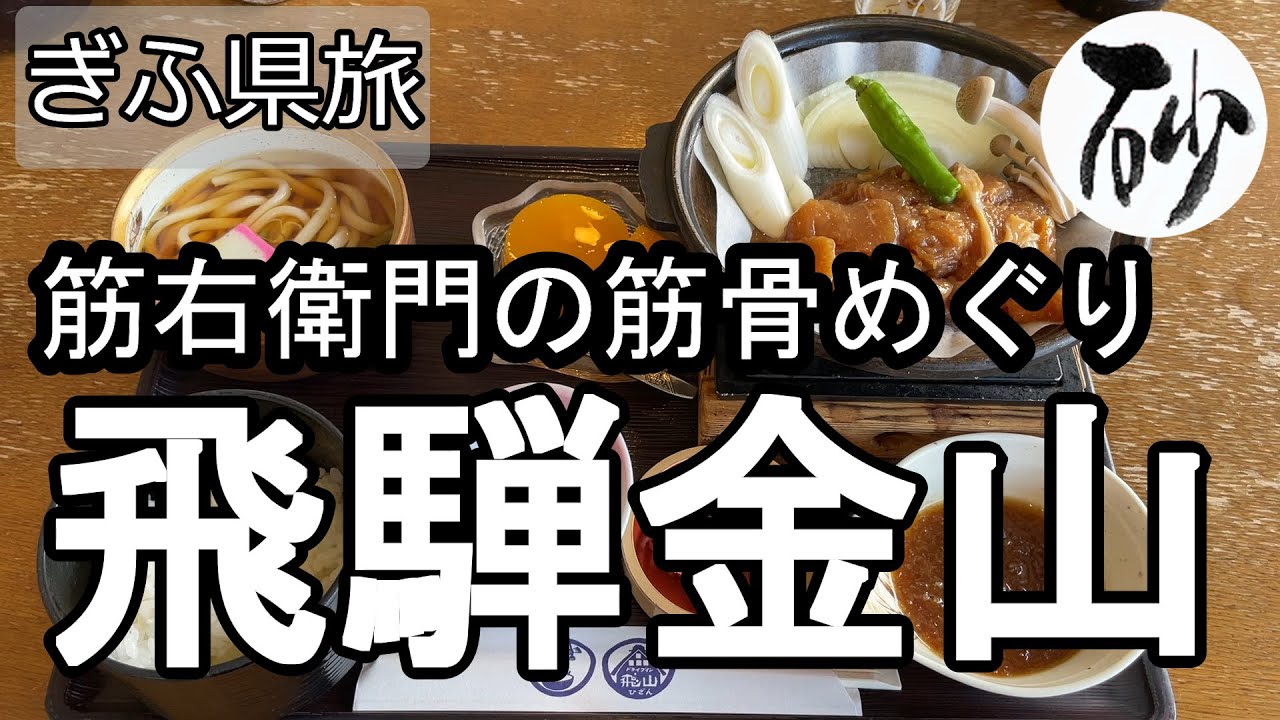 【ナイスなシニアのぎふ県旅＠飛騨金山】岐阜県下呂市（2022年12月27日）