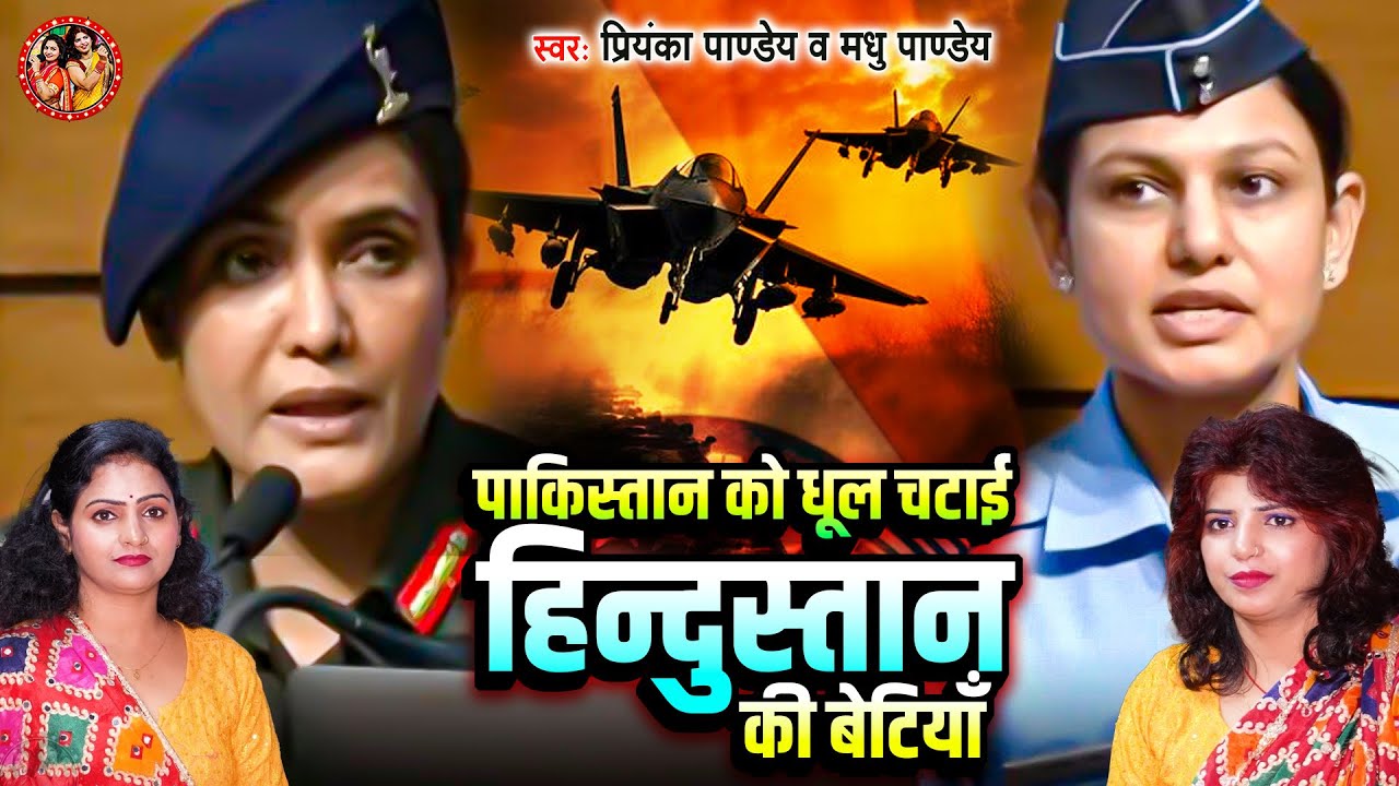 पाकिस्तान को धूल चटाई, Madhu Pandey, Priyanka Pandey | Pakistan Ko Dhul Chatayi, Bhojpuri Viral Song