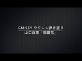 ウクレレ弾き語り⭐️山口百恵「悲願花」