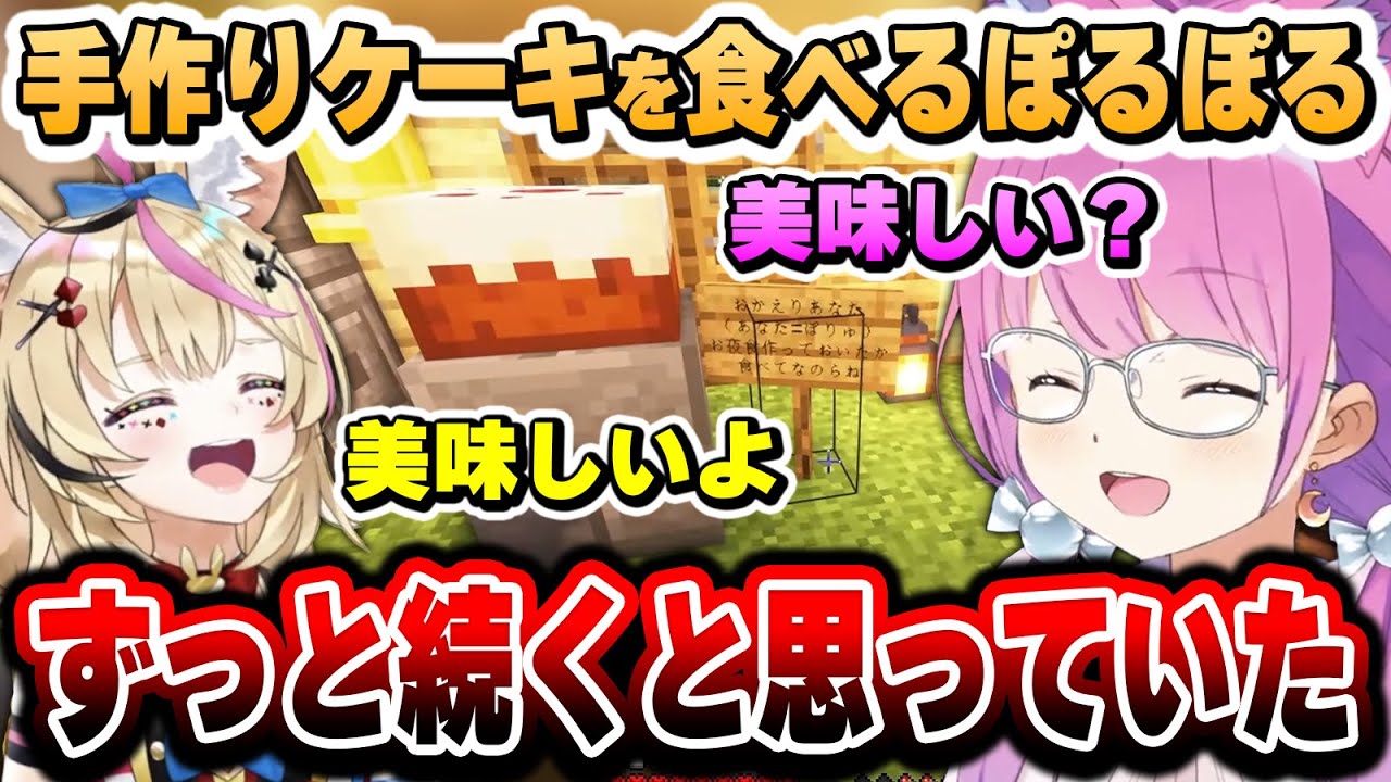 一緒に冒険したりケーキを食べたり、ハードコアの世界で同居生活を楽しむポルーナ～動物探しデートまとめ～【#ホロ鯖ハードコアマイクラ/姫森ルーナ/尾丸ポルカ/ホロライブ気切り抜き】