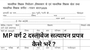 MP वर्ग 2 दस्तावेज सत्यापन प्रपत्र कैसे भरें ? | #mpvarg2 #varg2 #dv 
