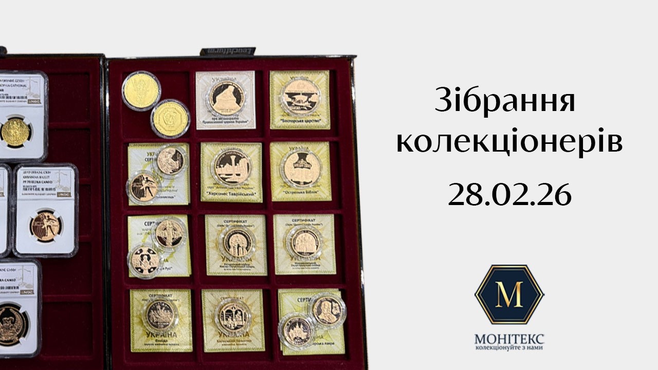 Зібрання колекціонерів в Києві (28.02.2026)