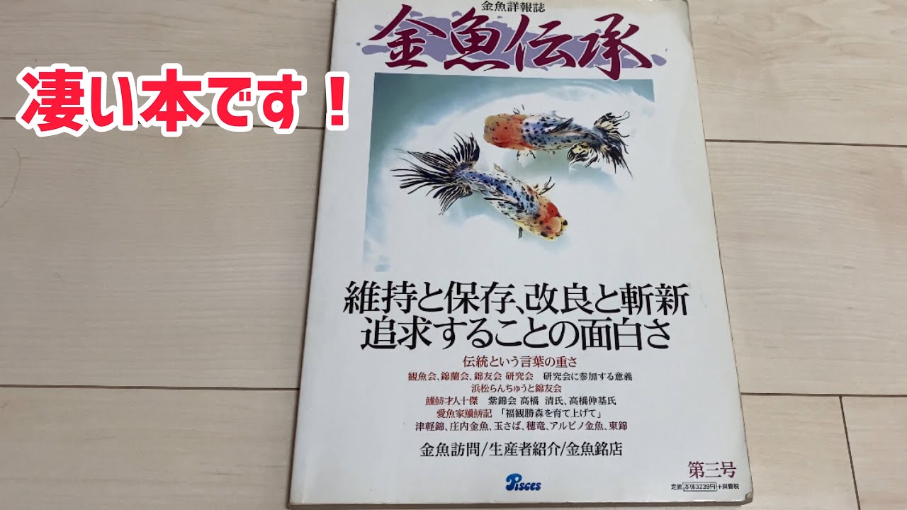 金魚伝承第3号は神雑誌！ - YouTube