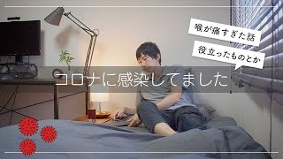 【コロナ体験記】喉のつらい症状や療養中に役立ったもの、後遺症などについて