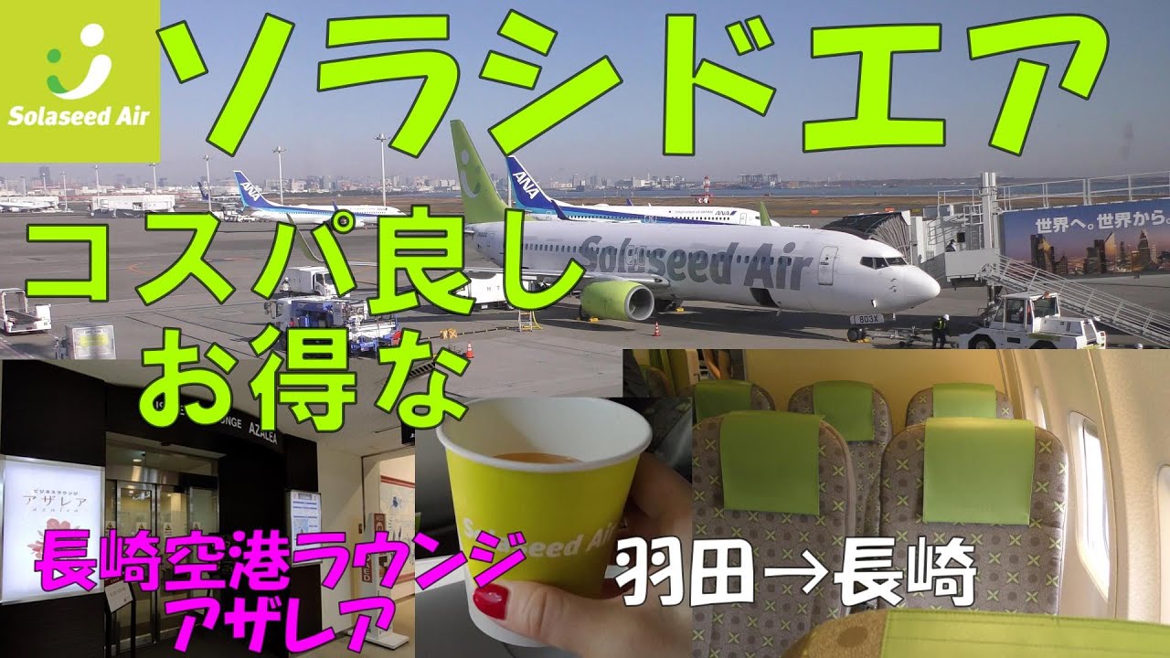 九州の翼ソラシドエアに乗ってみた！羽田から長崎までお得に行く方法！カードラウンジ「アザレア」