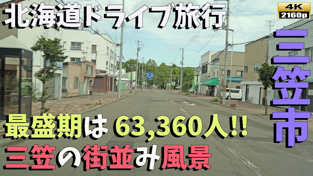 【北海道ドライブ旅行】４K■炭鉱で栄えた三笠市の街並みを、ドライブ目線でご覧ください／Driving in Hokkaid Mikasa city