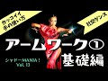 【社交ダンス】ラテンの手の使い方（基礎編） by シャドーMANIA！Vol.13