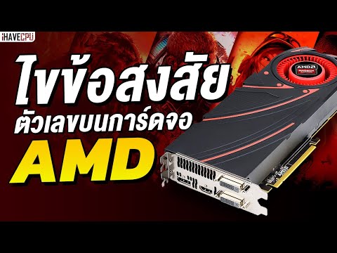 ไขข้อสงสัย ตัวเลขบนการ์ดจอ AMD | iHAVECPU