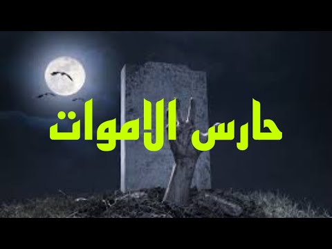 Horror Story Of The Guardian Of The Dead Stories Hader Trip To The Land Of Jinn