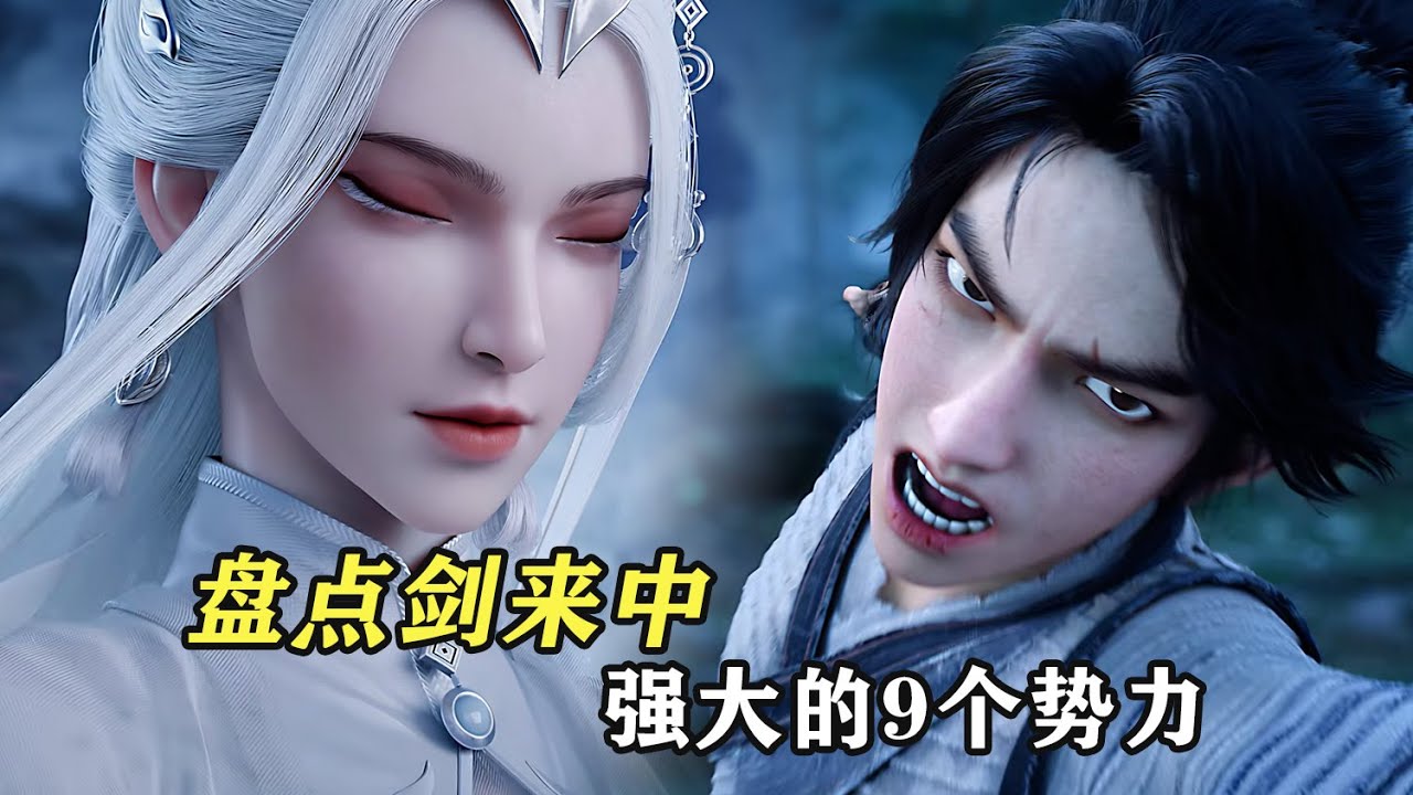 劍來:盤點劍來中最強大的9個勢力 - YouTube