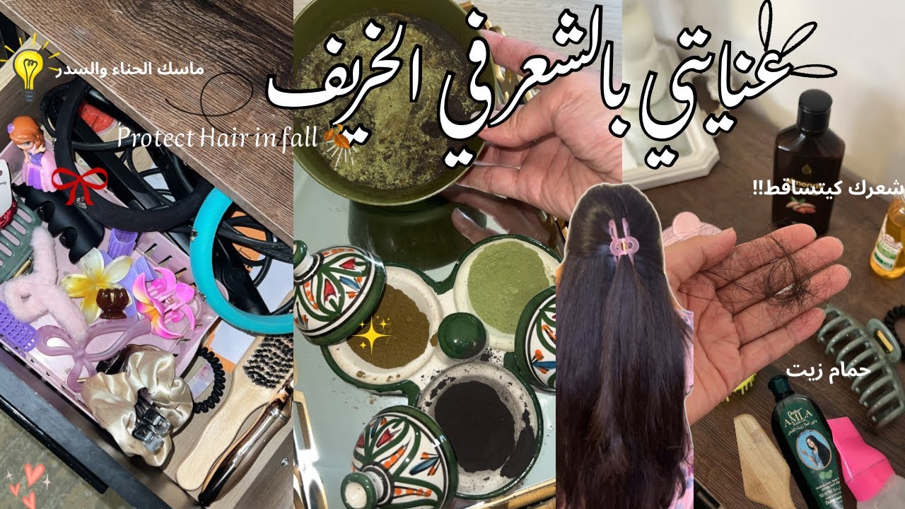 شعرك كيتساقط 🍂🎀هادي هي اجمل خلطة✨ ضد التساقط و تعطيك لمعة🪞 و تنقص من الشيب💞