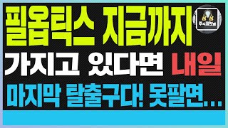✅필옵틱스 주가전망 피아이이 필옵틱스 지금까지 가지고 있다면 내일 마지막 탈출구다! 못팔면...✅#필옵틱스 #유리기판 #필옵틱스주가전망 #스테이블코인 #비트코인 #피아이이#이재명