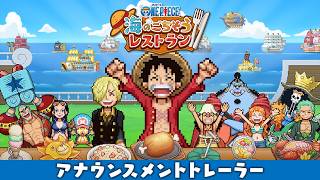 麦わらの一味と海上レストランを経営!?「ONE PIECE」家庭用ゲーム最新