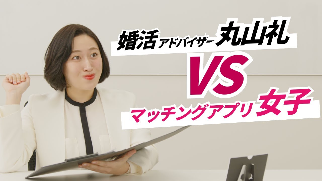 婚活アドバイザー丸山礼vsマッチングアプリ女子