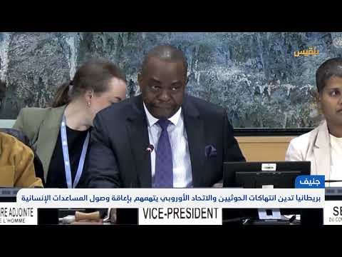 إدانات دولية لانتهاكات الحوثيين في اليمن وعرقلة المساعدات