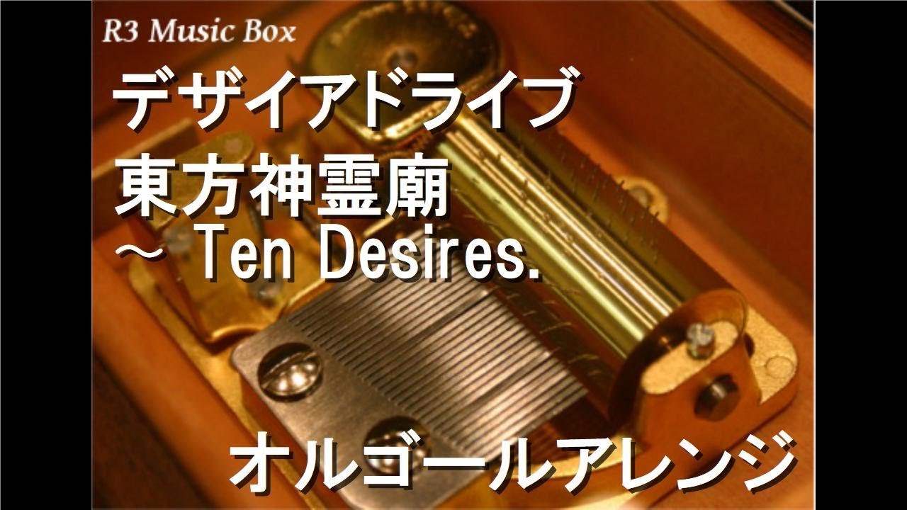 デザイアドライブ/東方神霊廟 〜 Ten Desires.【オルゴール