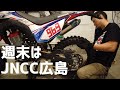 【CRF150L】JNCC広島に向けてタイヤとチェーン交換