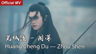 《陈情令The Untamed》Official MV 荒城渡 - 周深 Huang Cheng Du - Zhou Shen 【薛洋角色曲】OST