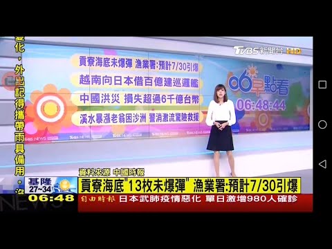 20200729 TVBS新聞台 0700晨間新聞 主播錢麗如播報片段
