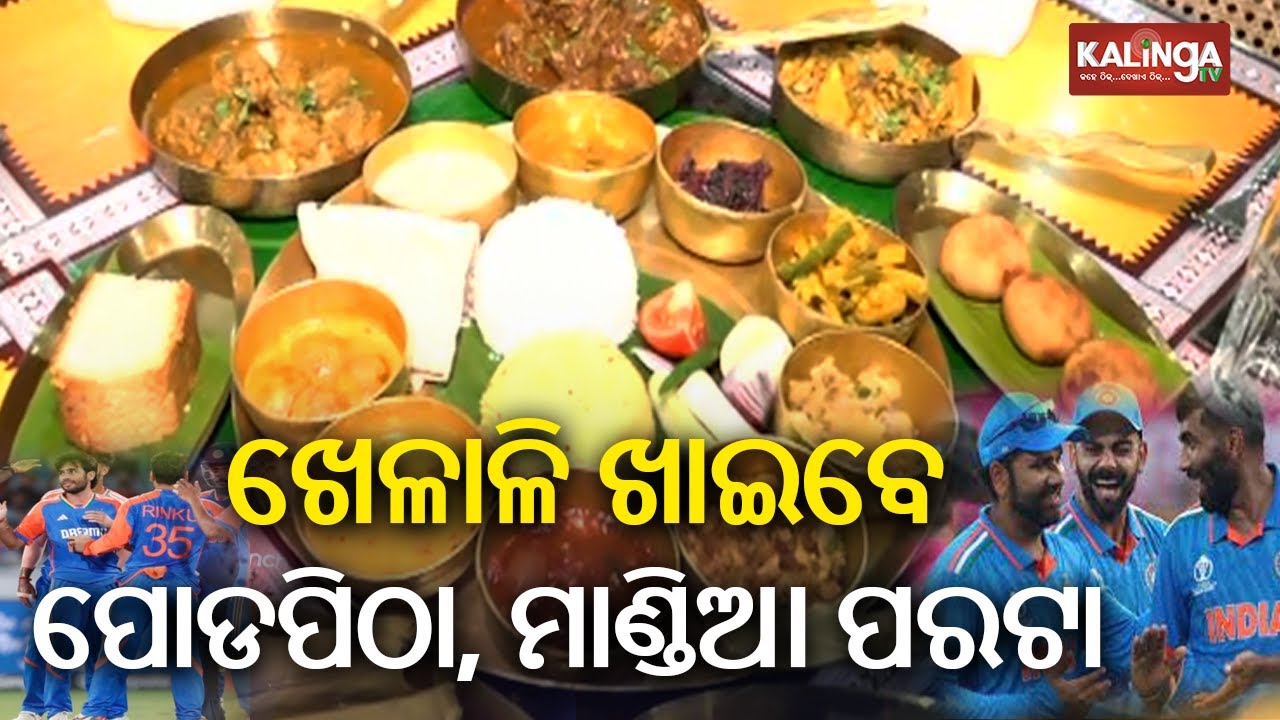 Watch: What food Hotel Mayfair, Bhubaneswar to serve to cricketers arriving today for Barabati ODI