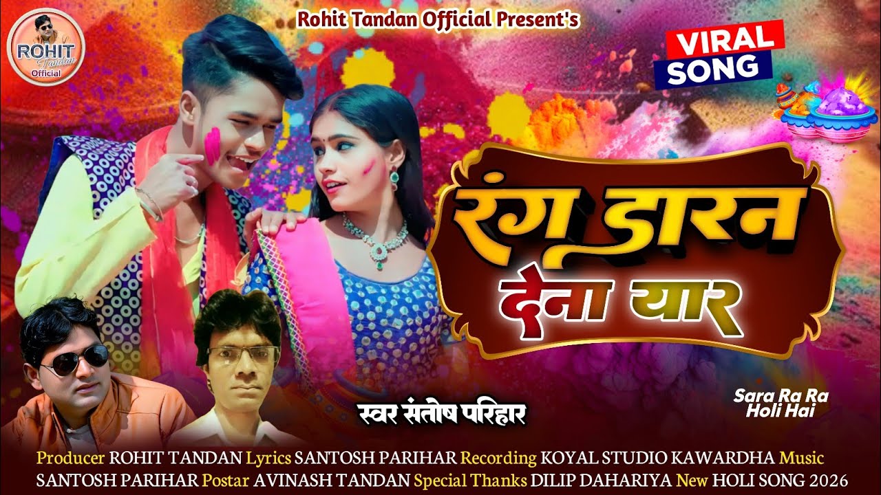 रंग डारन देना यार | Rang Daran Dena Yaar Singer - Santosh Parihar New Chattisgarhi Holi Geet 2026 