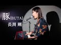 豚(BUTA)/長渕剛/ピアノ弾き語り/さとう麻衣/ワンカット/カバー