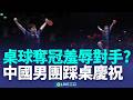 中國男團奪冠風波